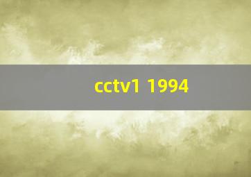 cctv1 1994